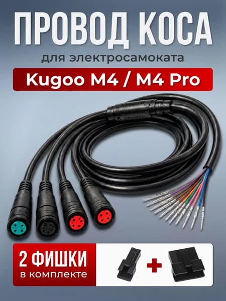 Провод коса для электросамоката Kugoo M4/ M4 Pro / Провод для электросамоката