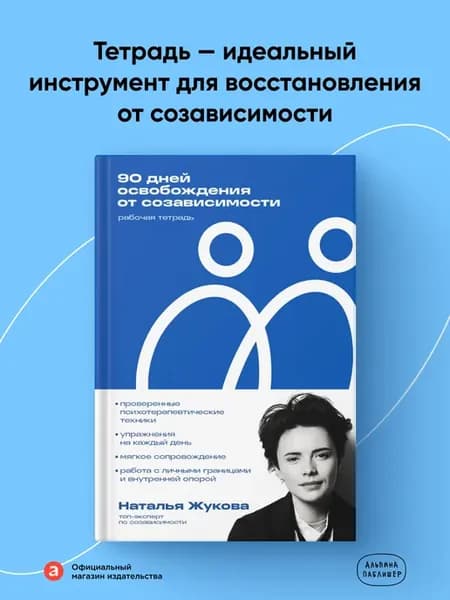 90 дней освобождения от созависимости. Рабочая тетрадь