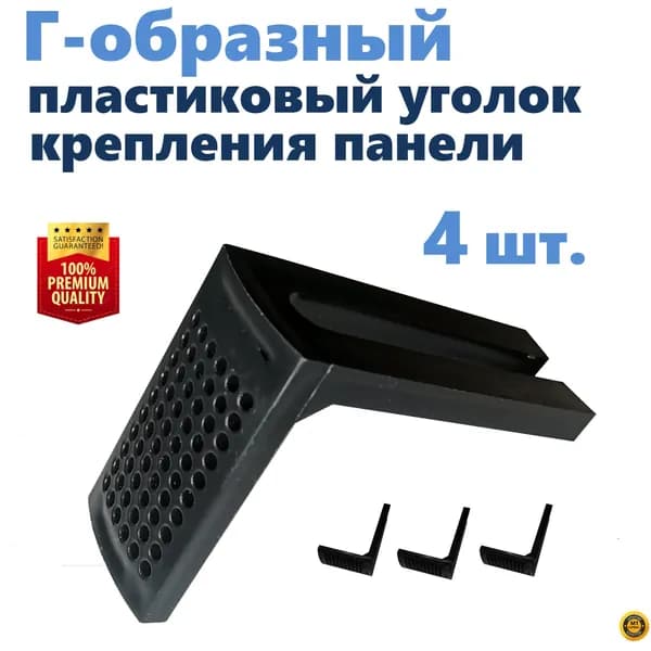 Г-образный уголок крепления панели экрана душевой кабины, под шпильку 12 мм, цвет черный, 4 шт., NEW ABS пластик, производство ERLIT, арт. 1211005001