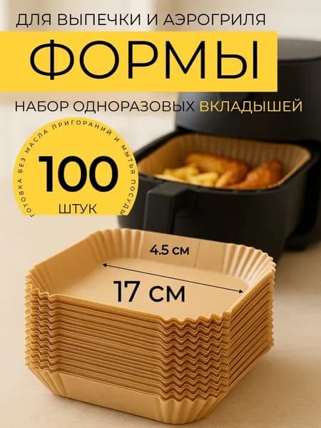 Форма для выпечки 1 яч. 17 см x 19.5 см 100 шт силиконизированная бумага круглая, квадратная антипригарное покрытие