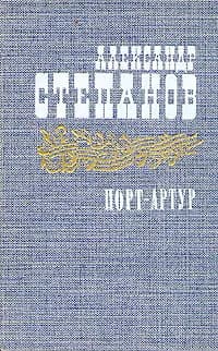 Порт-Артур. В двух томах. Том 2 | Степанов Александр Николаевич