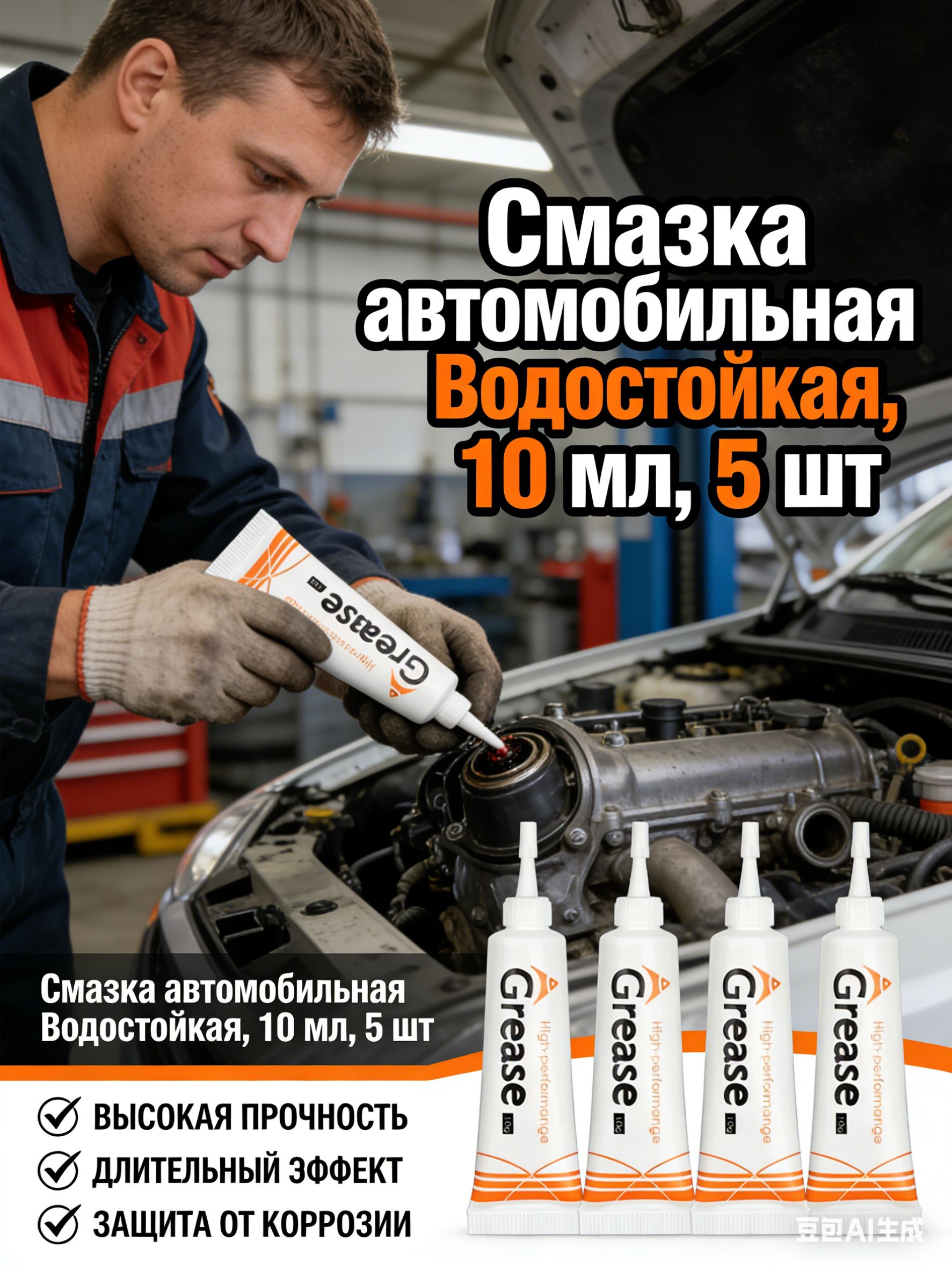 Смазка автомобильная Водостойкая, 10.02 мл, 1 шт.
