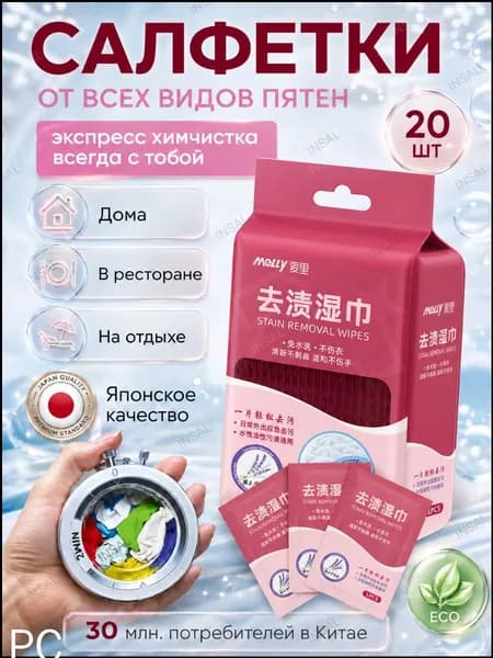 Средство для ухода за одеждой Салфетки влажные для одежды