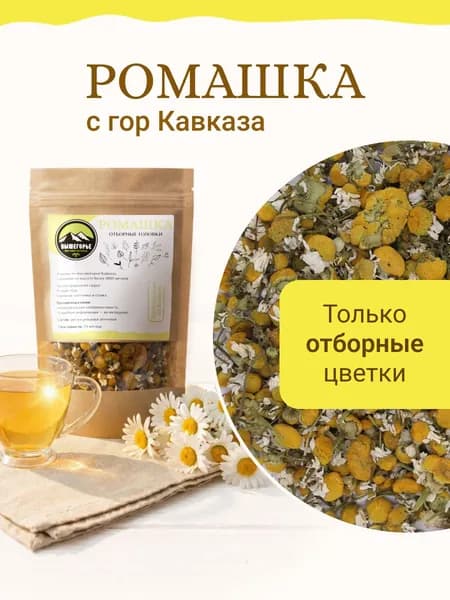 Ромашка цветки сушеные для чая
