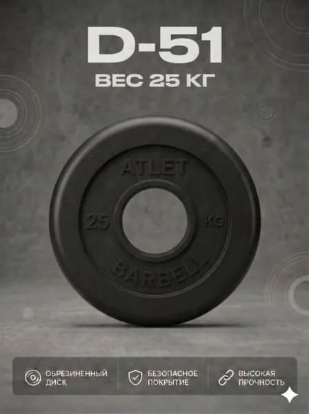 Диск обрезиненный черный MB ATLET d-51 25кг