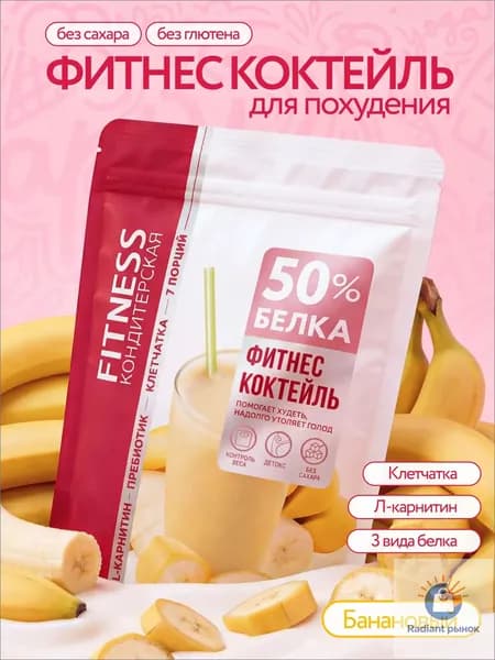 Белковый коктейль для похудения "Fitness Кондитерская" протеиновый, банан, 7 порций, 140г