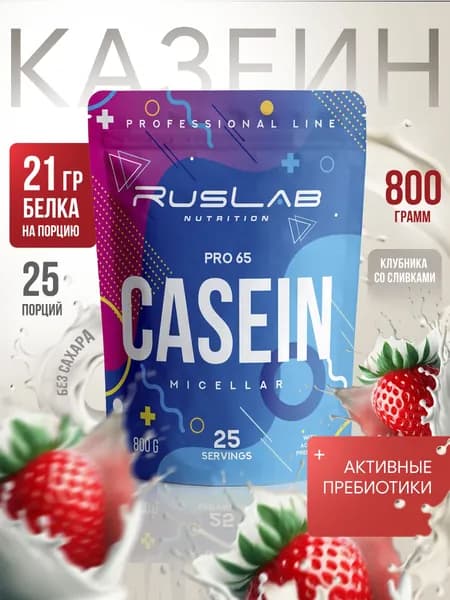 Micellar CASEIN PRO 65,казеиновый протеин,белковый коктейль (800 гр),клубника со сливками