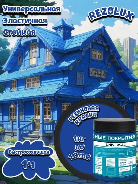 Universal (Универсал) Rezolux, резиновая краска (1 кг) ярко-синий 5005