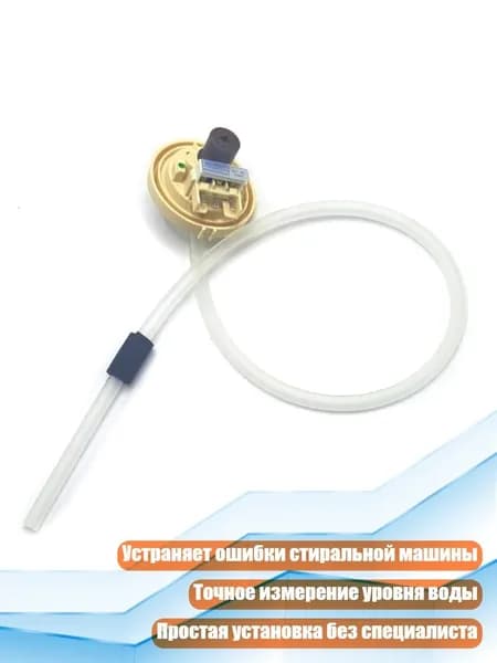 Датчик уровня воды для стиральной машины