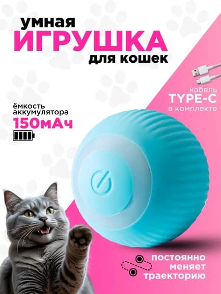 Игрушка для кошек, собак, кота и котят интерактивная дразнилка, умный мячик