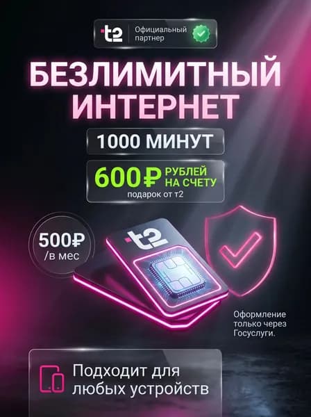 Сим карта Т2 с безлимитным интернетом 1000 мин., 100 смс по всей России за 500р/мес.