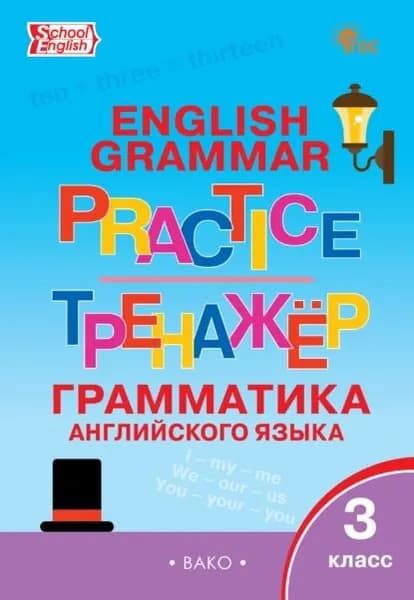 Тренажёр. Грамматика английского языка. 3 класс | Электронная книга