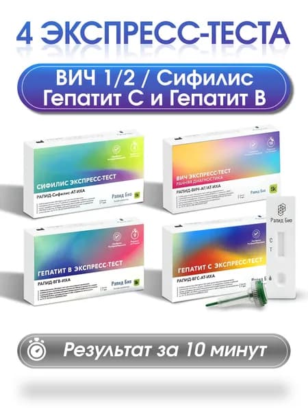 Набор тестов на 4 инфекции: Вич экспресс, Сифилис, Гепатит В, Гепатит С. 4 теста в наборе