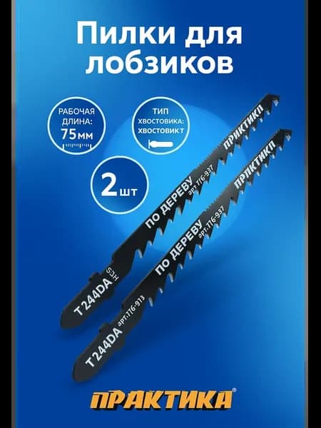 Пилки для лобзиков T244DA (2 шт) 776-973