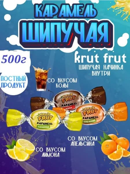 Карамель леденцовая KrutFrut с шипучей начинкой.МИКС со вкусом колы, апельсина, лимона, 0.5 кг.