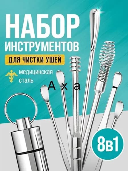 Инструмент для чистки ушей, носа, 8 шт.