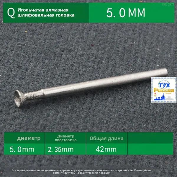 Алмазная шлифовальная головка в форме чаши, игла Q (5 мм), 1 шт.
