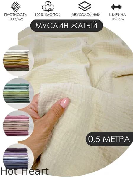 Муслин жатый двухслойный отрез 50х135см ткань хлопок для рукоделия Цвет: Бежево-зелёный