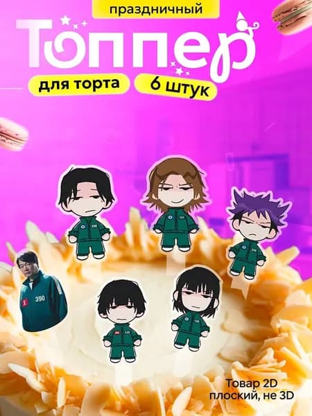 Топпер для торта, 6 шт, 6 уп.
