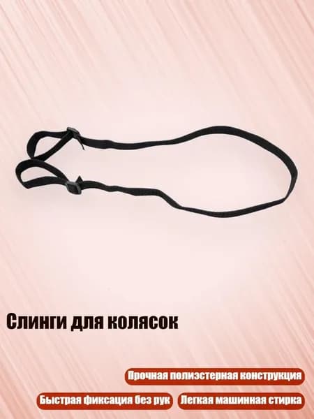 Слинги для колясок, 1,9 метра в длину - Ширина 3,8 см