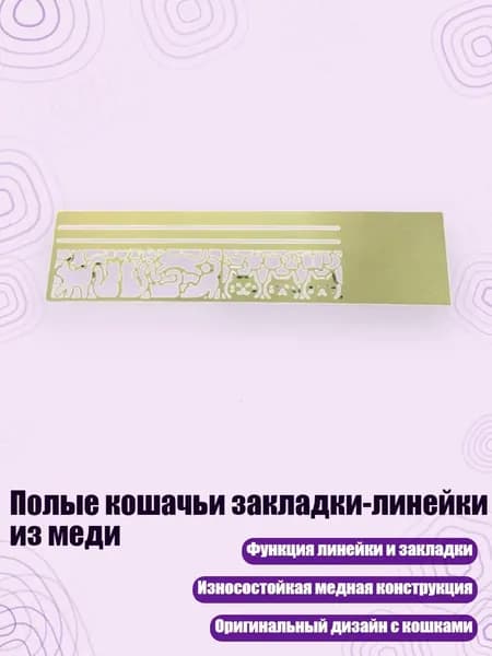 Полые кошачьи закладки-линейки из меди