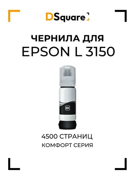 Чернила для Epson L 3150 4500 страниц
