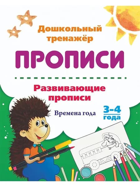 Развивающие прописи. Времена года. 3-4 года