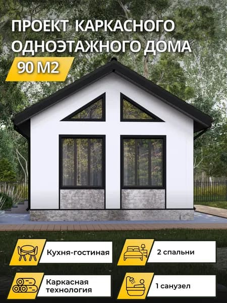 Проект двухэтажного каркасного дома 90 м2 с 2 спальнями