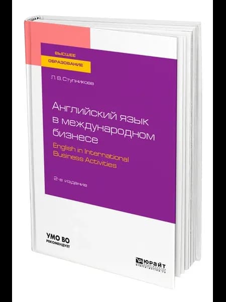 Английский язык в международном бизнесе. English in interna…