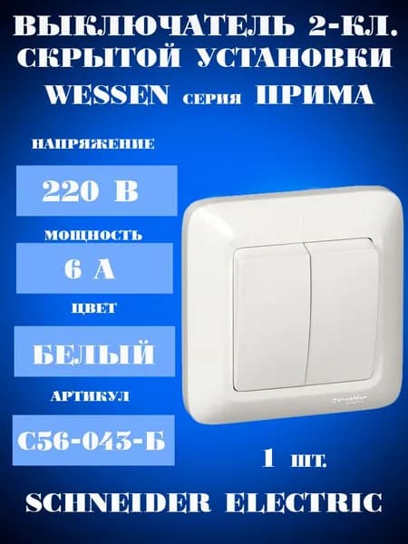 Выключатель двухклавишный скрытой установки С56-043-б/S56-043-B Wessen ПРИМА Schneider Electric