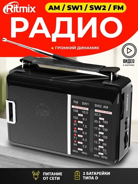 Радиоприемник радио от сети и батареек Ritmix RPR-190