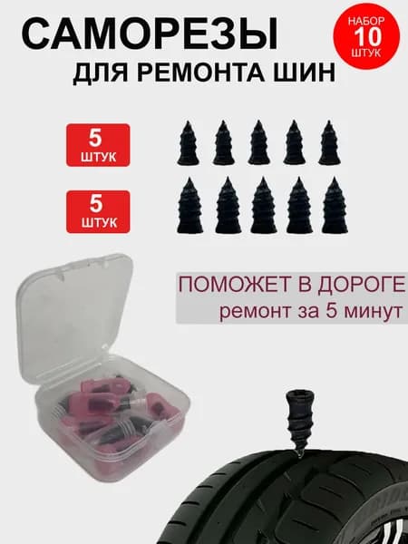 Набор для ремонта шин, 10 шт.