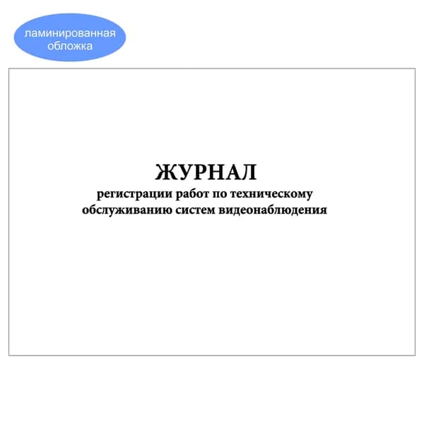 Комплект (1 шт.), Журнал регистрации работ по техническому обслуживанию систем видеонаблюдения (10 лист, полистовая нумерация, ламинация обложки)