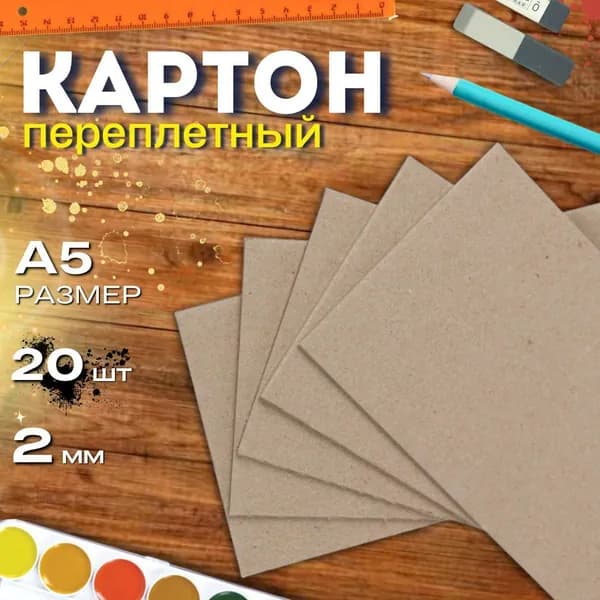 Картон переплетный А5 148*210мм 2,0мм 20листов плотный обложечный для скрапбукинга, рукоделия, рисования