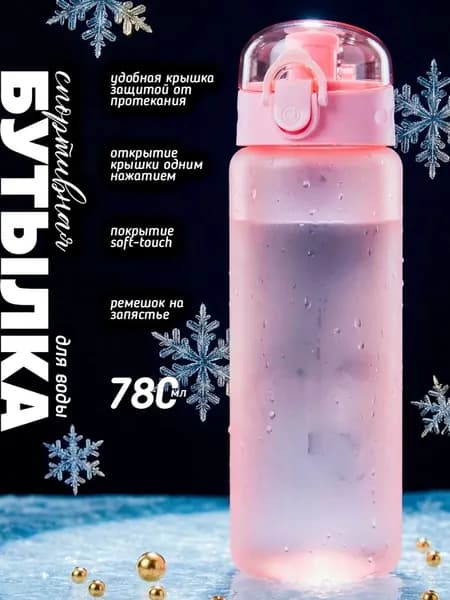Спортивная бутылка, 780 мл
