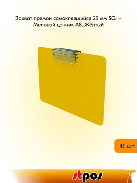 КОМПЛЕКТ Захват прямой самоклеящийся 25 мм SGJ + Меловой ценник А8, Жёлтый по 10 шт
