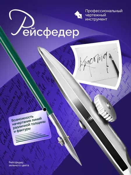 Рейсфедер профессиональный, чертёжный инструмент для проведения линий, знаков и написания текста на бумаге тушью или краской.