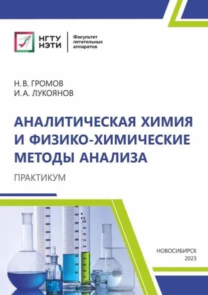 Аналитическая химия и физико-химические методы анализа. Практикум | Громов Николай, Иван Лукоянов | Электронная книга