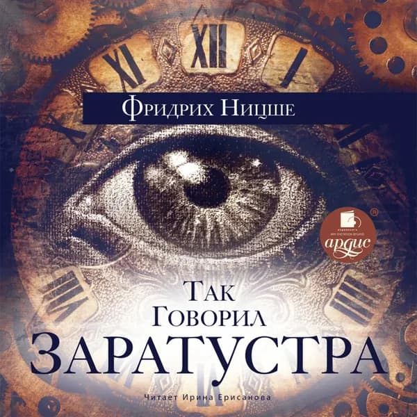 Так говорил Заратустра | Ницше Фридрих Вильгельм | Электронная аудиокнига