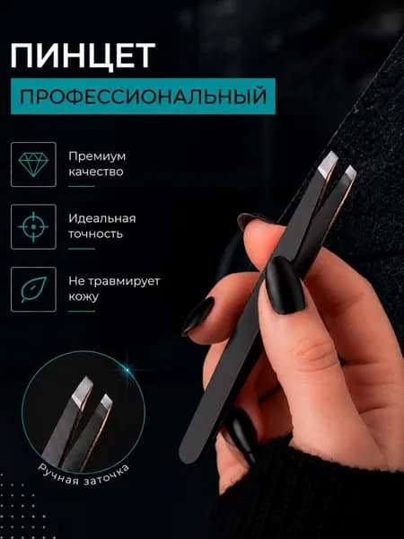 Пинцет для бровей и ресниц профессиональный металлический скошенный черный, щипчики для волос