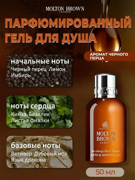 Molton Brown Средство для душа, гель, 50 мл