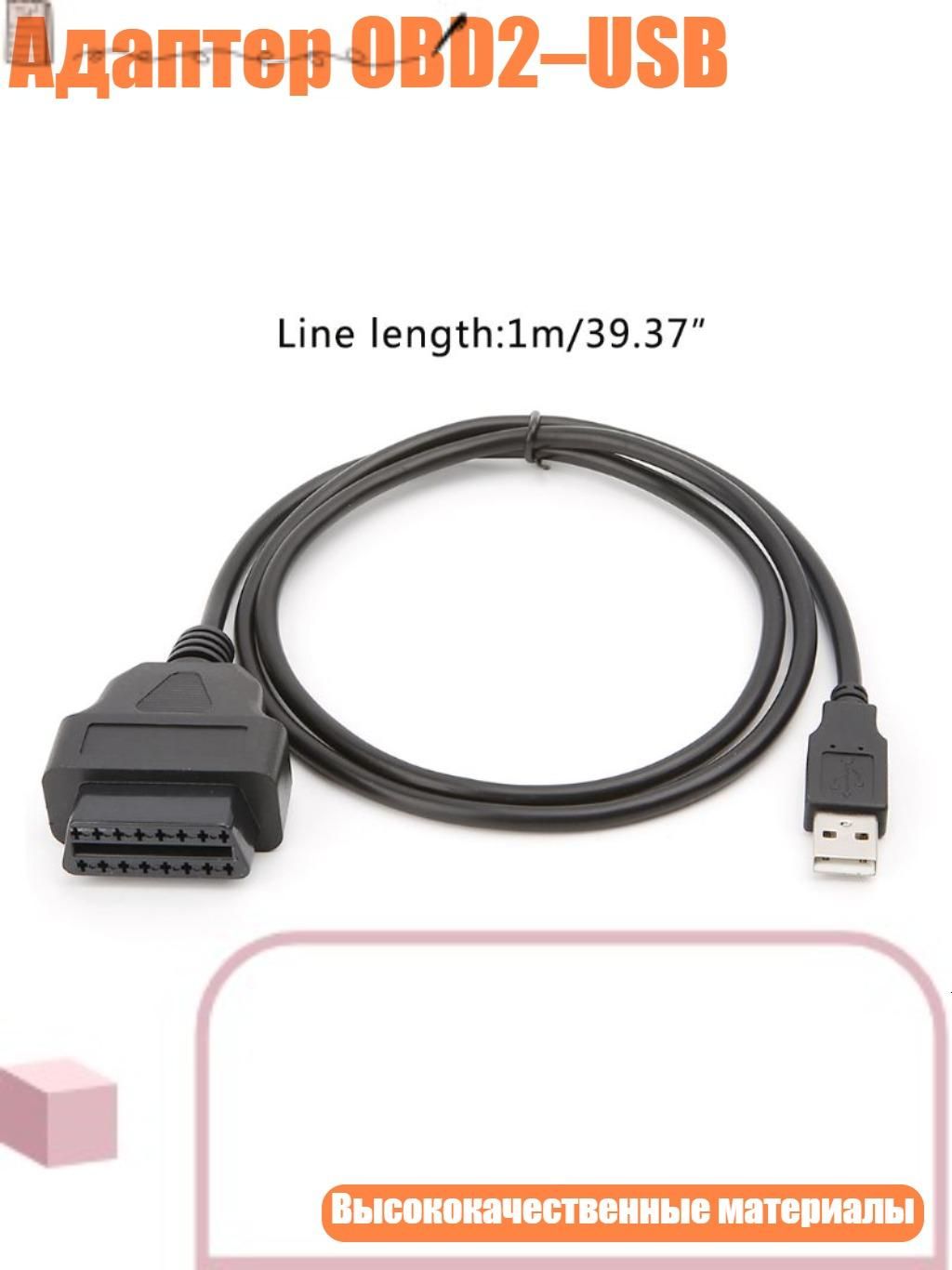 Адаптер OBD2 USB, Черный