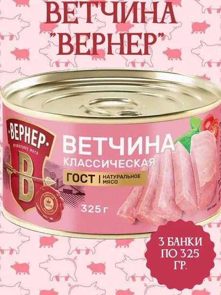 Ветчина "ВЕРНЕР" Классическая. 325гр./3 банки