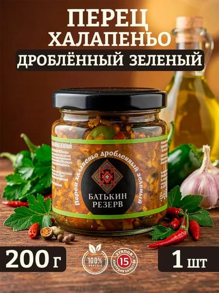 Перец халапеньо зеленый дробленный, Батькин резерв, 1 шт по 200 г