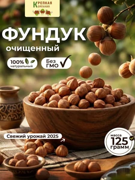 Фундук сырой очищенный 125 гр