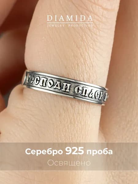 Кольцо Спаси и сохрани из серебра 925 пробы
