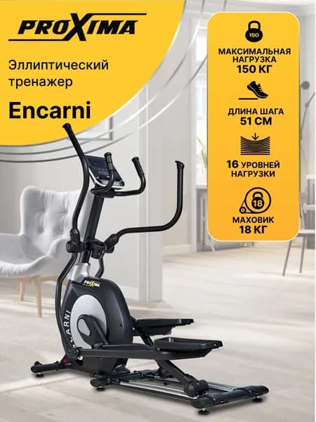 Эллиптический тренажер Proxima Encarni, арт. PREL-521