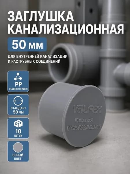 Заглушка канализационная 50, внутренняя, 10шт
