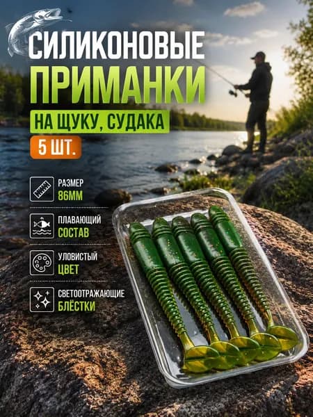 Мягкие приманки на щуку, судака, 86 мм