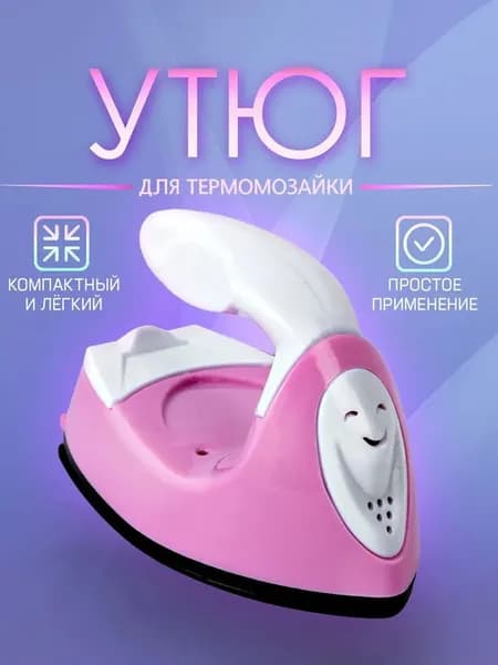Мини утюг для термомозаики (Евро вилка) / утюг для рукоделия, дорожный. Цвет бело-розовый